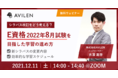 【12/11開催ウェビナー】シラバス改訂をどう考える？E資格2022年8月試験を目指した学習のすすめ方