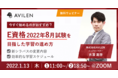 【1/13開催】E資格2022#2を目指した学習の進め方ウェビナー開催のお知らせ
