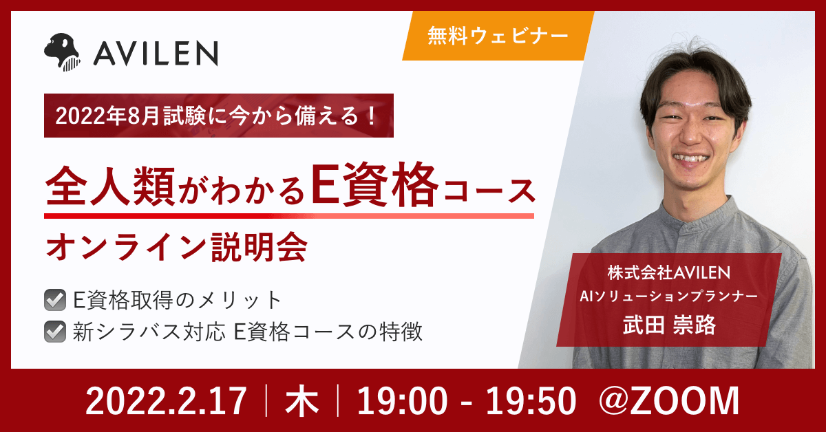 【2/17開催】E資格2022年8月試験に今から備える！AVILEN E資格コースオンライン説明会開催のお知らせ