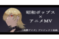 新プロジェクト始動！「ヨルシカ」「Eve」のミュージックビデオを手掛けるパンケーキ株式会社が、『昭和ポップス×アニメMV』で新たな世界観を創出！