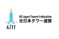 日本全国の20タワーが加盟する全日本タワー協議会が「全日本タワー連盟」へと生まれ変わります!
