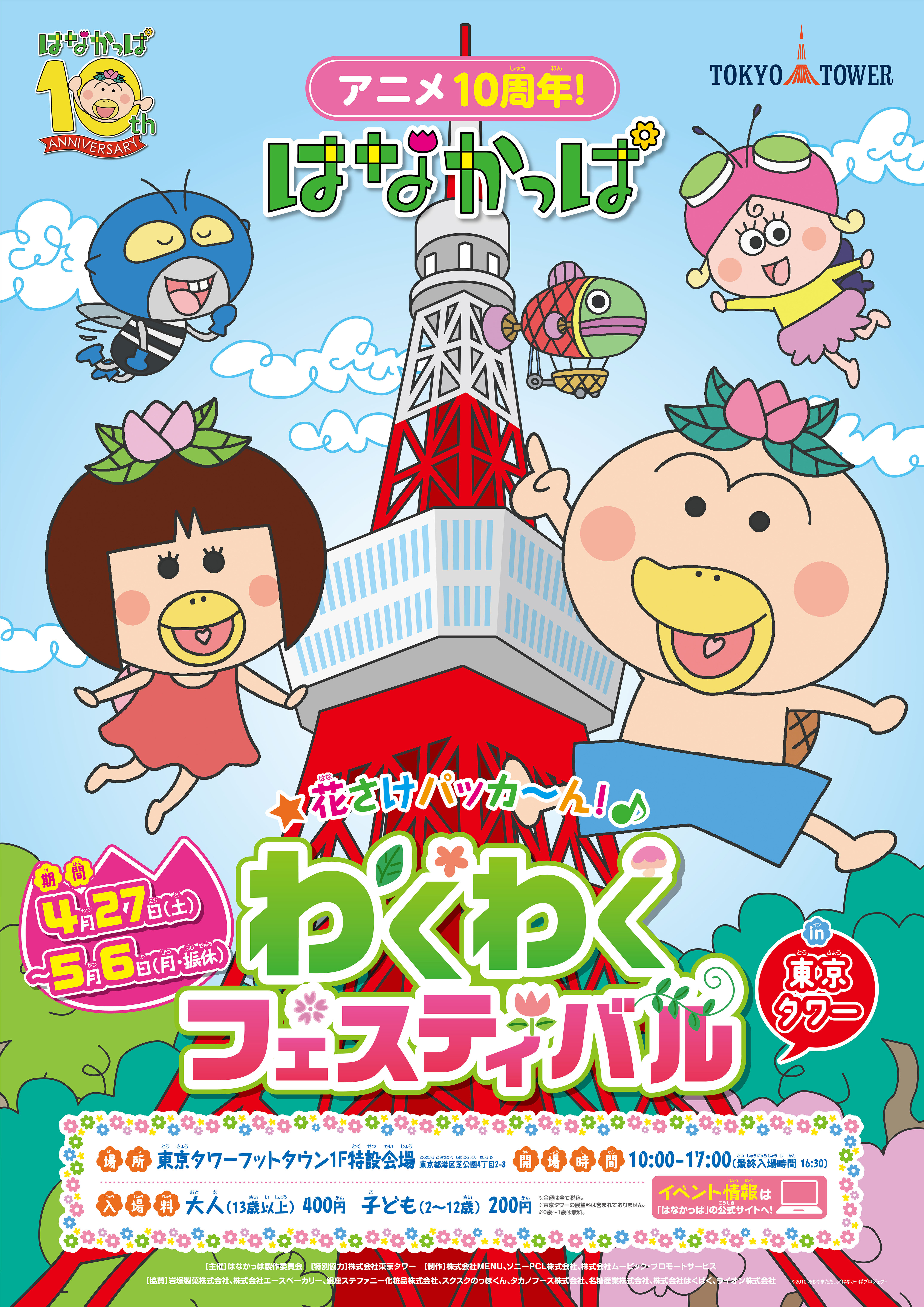 花さけ パッカ ん わくわくフェスティバル 4 27 土 5 6 月 振休 に 東京タワー1階で開催決定 株式会社tokyo Towerのプレスリリース