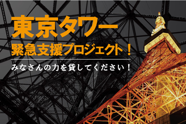 東京タワーが 年末年始のスペシャルライトアップ点灯に向けて クラウドファンディングをスタート 株式会社tokyo Towerのプレスリリース