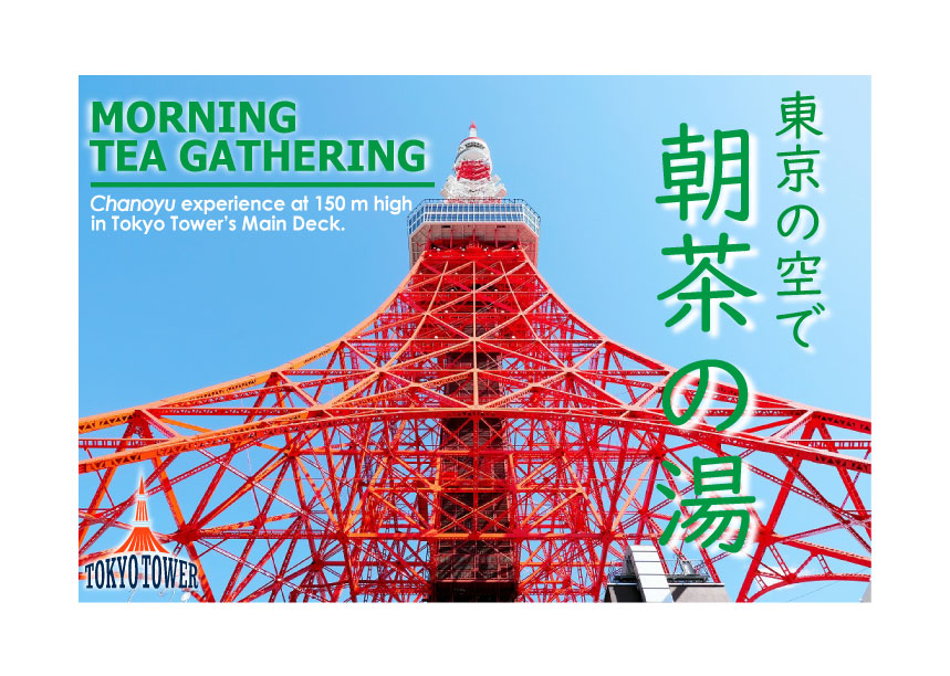 東京タワー】天空を楽しむ茶道体験「朝茶の湯」を2020年11月21日（土