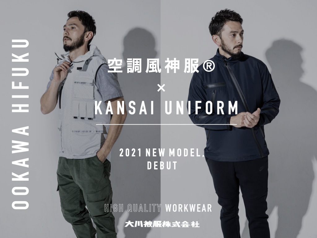 話題の「空調風神服® × KANSAI UNIFORM」 シリーズに2021年モデルの新