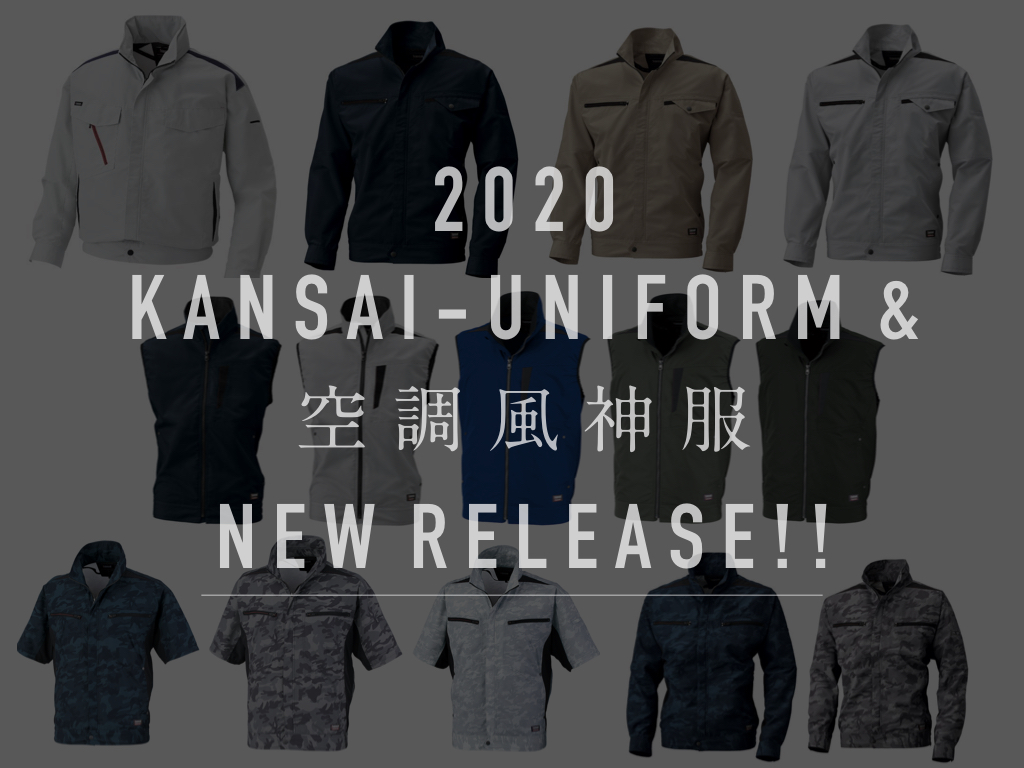 KANSAI UNIFORM（カンサイユニフォーム）』2020'新モデル＆『空調風神 ...