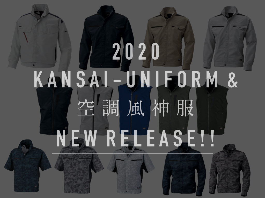 『KANSAI UNIFORM（カンサイユニフォーム）』2020'新モデル＆『空調風神服』最新デバイス発売のお知らせ！