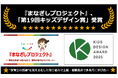 “保育士の目線”を見える化した取り組み『まなざしプロジェクト』、「第19回キッズデザイン賞」受賞