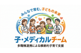 【保育業界に新たな枠組み、医療の「コメディカル」発想を保育現場へ】明日香、保健師・看護師・臨床心理士・保育士・保育経営コンサルタントによる社内横断型の多職種連携体制「子・メディカルチーム」を設置