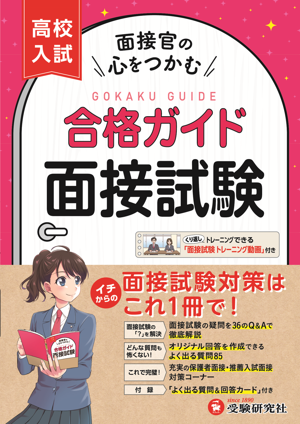 高校入試の面接対策、あとまわしにしていませんか?3つの攻略ポイントとトレーニング動画で面接本番を万全にする『高校入試 合格ガイド 面接試験』が ...