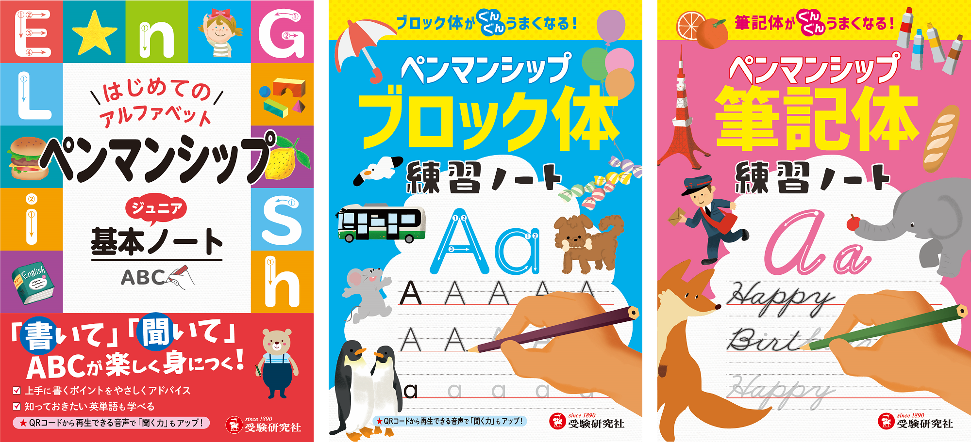 小学生が英語に慣れるきっかけに アルファベットの大文字 小文字 英単語をイラストつきで書いて覚える Qrコードから音声を聞いて学べる種類もある ペンマンシップ ジュニア基本ノート 練習ノート を発売 株式会社増進堂 受験研究社の