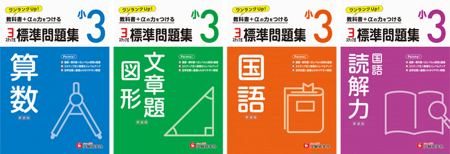 小学＞教科書より少し上のレベルへ。基礎から応用まで3ステップ式で