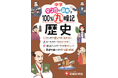 <中学歴史の基礎>を文庫サイズにひとまとめ!不思議な博物館を舞台に、コミカルなマンガと図解で記憶に残る『中学 100%丸暗記 歴史』が新登場!