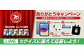 公式LINEから誰でも応募できる!参考書『中学 自由自在』・創刊70周年ありがとうキャンペーンをスタート!