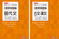 <現代文/古文・漢文>国語が苦手な高校生をサポート!共通テスト攻略のカギを握る「実用的な文章」「複数の文章比較」にも対応した『高校 標準問題集』(現代文/古文・漢文)が新登場。