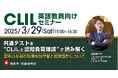 <英語教員向けオンラインセミナー>『共通テストを“CLILと認知負荷理論”で読み解く:思考力を育む効果的な学習と授業設計について』を増進堂・受験研究社が3月29日に開催!