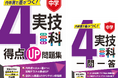 中学・内申書で重要な「実技4科」の定期テスト対策に。テスト形式で力をつける『得点UP問題集 実技4科』と、スキマ学習でポイントを押さえる『一問一答 実技4科』が新登場!