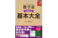 理系受験生にも手ごわい数学Ⅲをサポート!<受験研究社×武田塾×学びエイド>のコラボによる、全問題にカリスマ講師の解説動画がついた数学参考書『高校 基本大全 数学Ⅲ Basic編+Core編』が新登場!