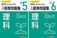 家庭学習の強い味方!学校のテストはもちろん、中学入試の基礎力UPにも最適な『小学 標準問題集 理科』(小5/小6)が新登場。3ステップ式で段階的にレベルアップ!
