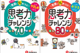 登録者数13万人の人気YouTuber受験指導専門家「にしむら先生」推薦、「シカクいアタマをマルくする。」でおなじみの日能研協力!『クイズで地頭がみるみる良くなる思考力チャレンジ』が新登場!