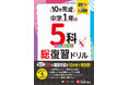 これ1冊で中1・5教科の基礎はおまかせ！部活で忙しくても、テスト直前でも【1単元1ページ・10分】で取り組める。『中1 10分完成総復習ドリル 5科』が新登場！