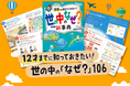 子どもも大人も夢中になれる＜言われてみればなぜだろう？＞の106の疑問が勢ぞろい！年末年始・家族の会話が弾む、小学生のプレゼントにオススメの『世の中のなぜ？新事典』がまもなく発売！