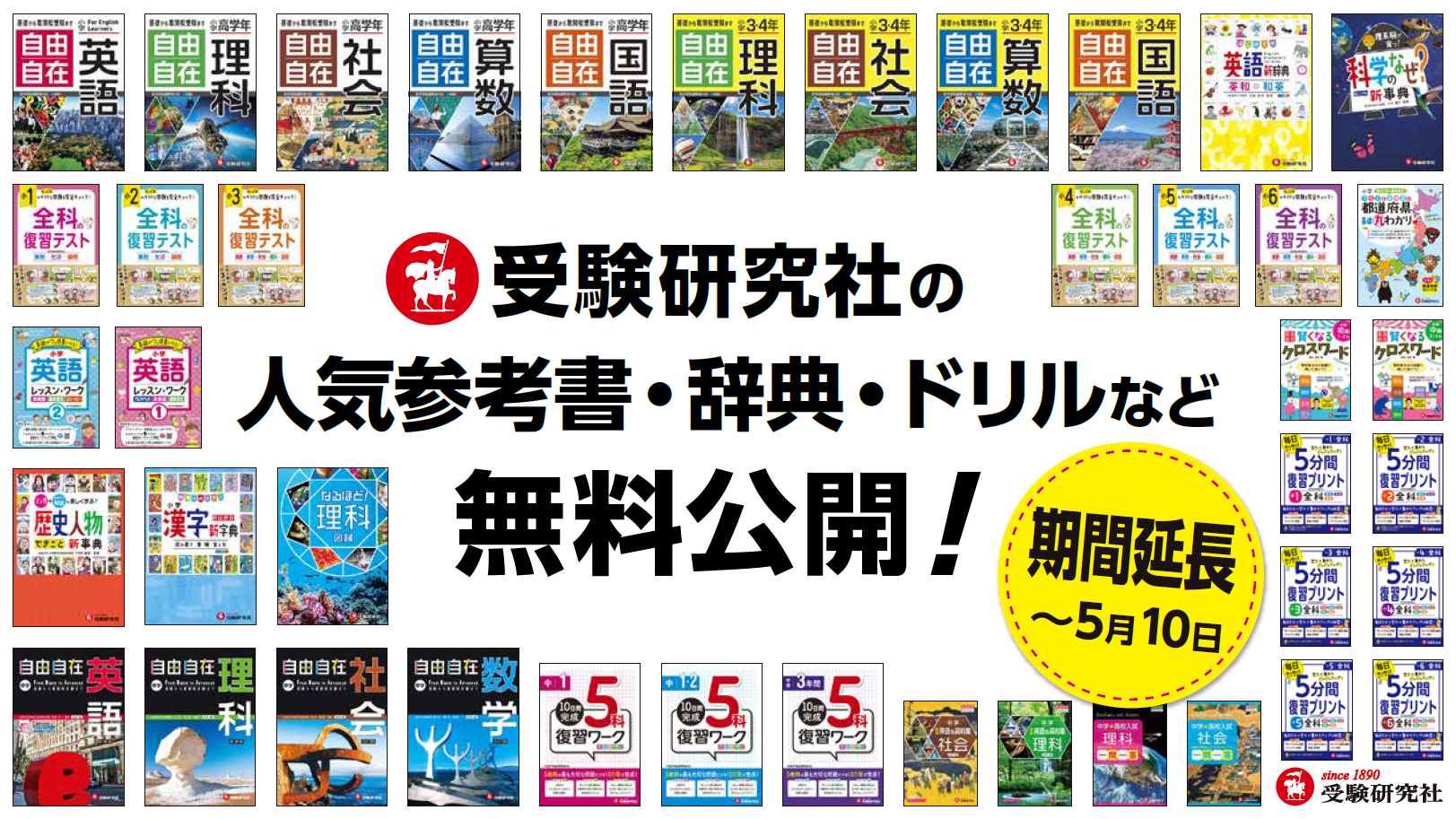 無料公開期間を5月10日まで延長 教育出版 社 受験研究社の人気学習参考書 ドリルなどを無料公開中 バーチャルライブラリー 自由自在先生の提供期間を延長します 株式会社増進堂 受験研究社のプレスリリース