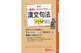 高校漢文の“いろは”がわかる！基礎からやり直して＜テストの得点アップ＞の土台をつくる『高校 基礎からわかりやすく 漢文句法ノート』が新登場！