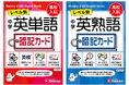 【高校入試・英検本番に自信！】入試必修語彙を集中的にマスターできる『中学 英単語 暗記カード』『中学 英熟語 暗記カード』が新登場。例文穴埋めのミニテストつきで記憶定着率アップ！
