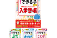 【入学前の不安を解消！】小学生までに身につけておくと安心。学習の基礎力や習慣が楽しく育める『幼児のできる子ドリル（入学準備／立体めいろ／点つなぎ／ことば）』が新登場！