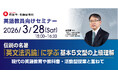 ＜英語教員向けオンラインセミナー＞【伝説の名著『英文法汎論』に学ぶ基本5文型の上級理解：現代の英語教育や教科書・活動型授業と重ねて】を増進堂・受験研究社が3月28日に開催！