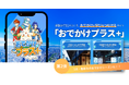 ＜春休み＞大阪のおでかけスポットでもっと遊んでみませんか？“めぐって・解いて・学んで”をひとつにする「おでかけプラス＋」に、大阪くらしの今昔館と大阪市下水道科学館が登場！