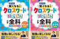 ドリル・問題集だと長続きしない小学生にオススメ！クロスワードとパズルで遊びながら小学全科の知識が身につく『小学 賢くなるクロスワード&パズル 全科』が新登場！