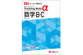 ＜数学B・C＞新学年の春から共通テストを見据えた土台づくり。シリーズ累計450万部・基礎固めに特化した薄型問題集『高校 トレーニングノートα』から「数学B・C」が新登場！