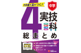 【内申書で差がつく！】実技4科の重要ポイントを豊富な図表とイラストで一気に理解！定期テスト対策に最適な 『中学 実技4科の総まとめ』が新登場！