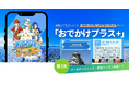 ＜ゴールデンウィーク＞大河ドラマ『豊臣兄弟！』で注目を集める大阪城でお子様と謎解きをしてみませんか？“めぐって・解いて・学んで”をひとつにする「おでかけプラス＋」に、大阪城公園が登場！