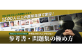 ＜人気YouTuber塾講師ヒラ先生＞が＜受験研究社の教材＞で実演！中高生のほとんどが知らない「参考書・問題集の極め方」動画をまとめた特集ページを公開！