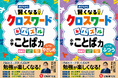 クイズ感覚で解けるから＜夏休みの自主学習＞に選びやすい。クロスワードとパズルで遊びながら、小学校で学ぶ言葉の知識が身につく『小学 賢くなるクロスワード&パズル ことば力』が新登場！