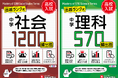 【高校入試】社会・理科の基礎固めに最適！学習の優先度がひと目でわかる手のひらサイズの用語集。何から覚えればいいかわからない…を解決する『中学 社会頻出語 1200』『中学 理科頻出語 570』が新登場