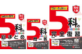 【夏から始める高校入試対策】基礎固めから入試直前まで使える強い味方！〈中学3年分 主要5科〉をまとめて学習できる、高校入試： 『5科の総まとめ』『5科一問一答』『5科の完全復習』が新登場！