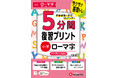 【1回5分で集中しやすい】学習習慣を身につけるのにオススメ！はじめてローマ字を学ぶ小学生のために『小学 5分間復習プリント ローマ字』が新登場！
