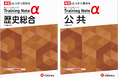 ＜歴史総合・公共＞定期テストの苦手をなくす。シリーズ累計450万部・基礎固めに特化した薄型問題集『高校 トレーニングノートα』から「歴史総合」「公共」が新登場！