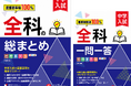 【中学入試、本気の基礎固め！】中学受験で落とせない最重要事項を効率よくマスターできる『中学入試 全科の総まとめ』『中学入試 全科一問一答』が新登場！