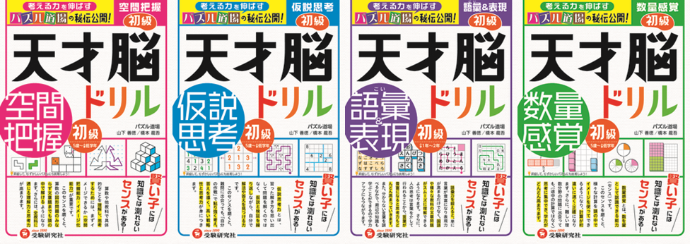 受験研究社 累計30万部突破の人気シリーズ 天才脳ドリル がリニューアル 空間把握力 仮説思考力など 見えない学力 を効果的に高めます 株式会社増進堂 受験研究社のプレスリリース