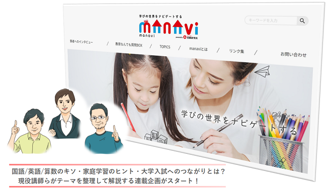 高校 大学につながる小学生の基礎学習とは 保護者向け教育情報サイト Manavi にて 国語 英語 算数の連載企画をスタート 株式会社増進堂 受験研究社のプレスリリース