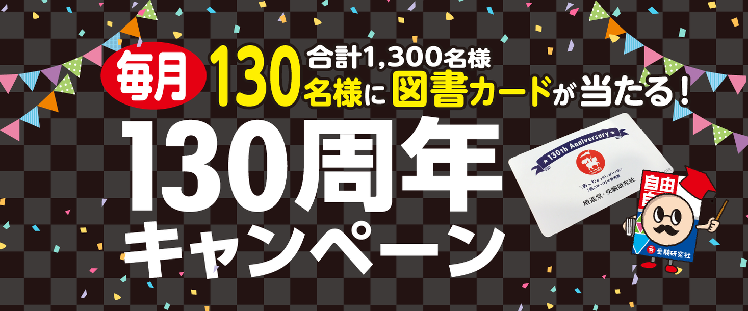 受験研究社 毎月130名 合計1 300名 様に図書カードが当たる 参考書 自由自在 で家庭学習 を行う小中学生を応援 創業130周年記念キャンペーン をスタート 株式会社増進堂 受験研究社のプレスリリース