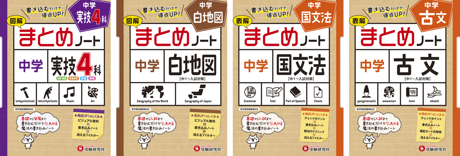 受験研究社 書き込むうちに知識が定着 日常学習 定期テストや入試にも役立つ 中学 まとめノート 実技4科 白地図 国文法 古文 が新登場 株式会社増進堂 受験研究社のプレスリリース