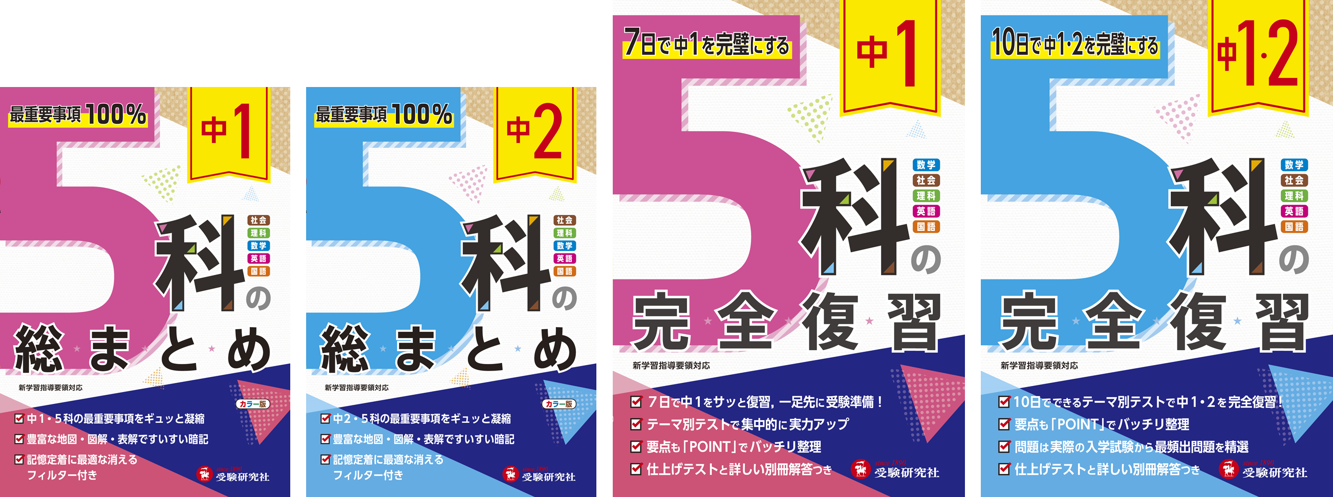 受験研究社】夏休みの総復習にもオススメ！中1・中2の主要5科目を