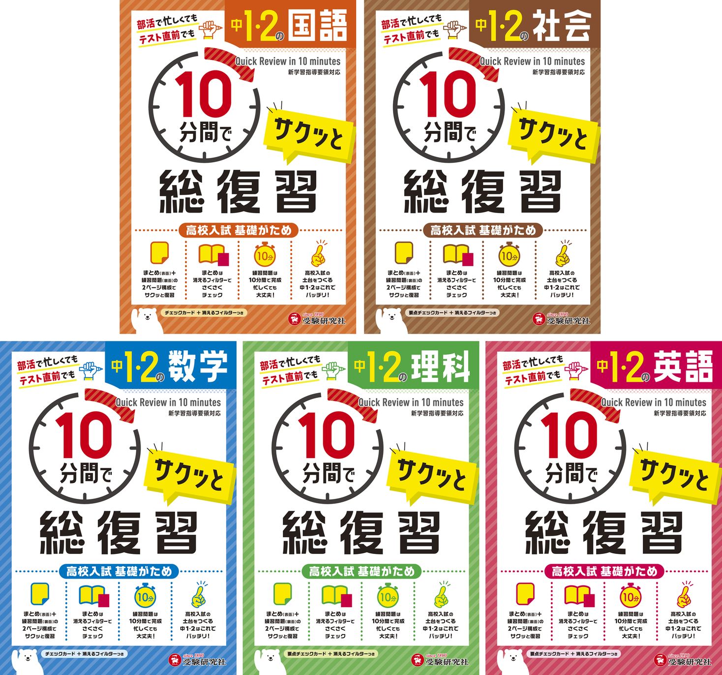 受験研究社 この夏 高校入試の対策でどこからと迷ったら 入試問題の半分をこえる 中学1 2年 をまとめておさらい スキマ時間で基礎を固める 10分間で総復習 が新登場 株式会社増進堂 受験研究社のプレスリリース