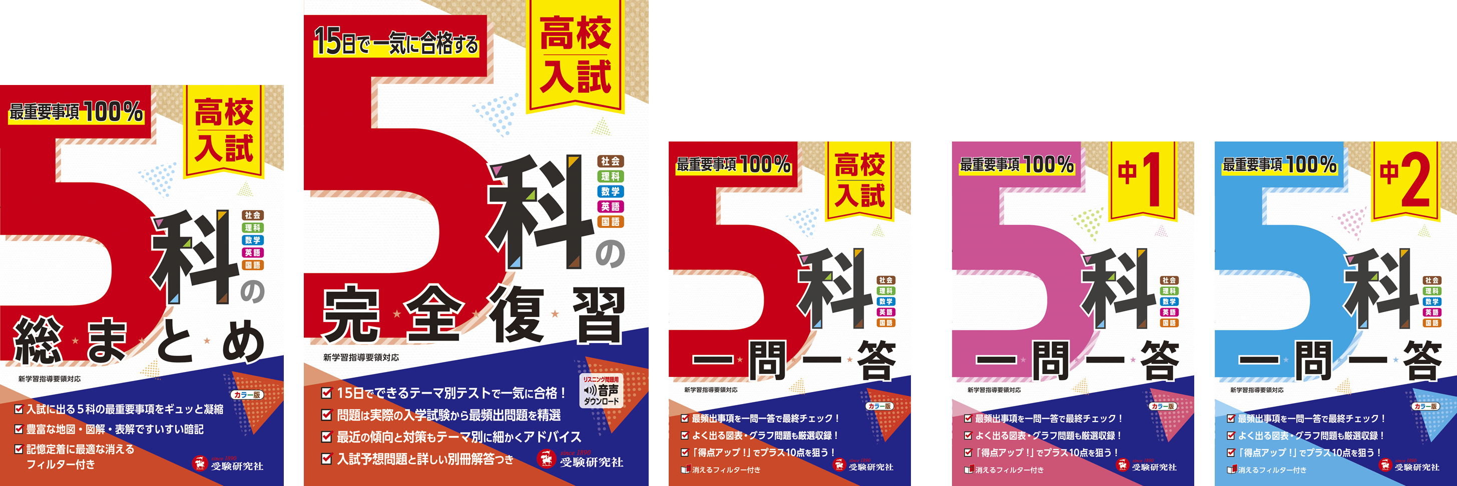 受験研究社】“高校入試対策” 2学期ここからの強い味方！＜5科目 中学3